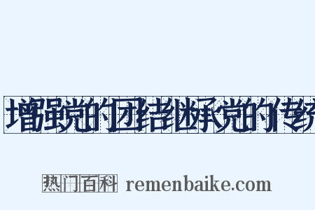 增强党的团结继承党的传统是什么意思的图片